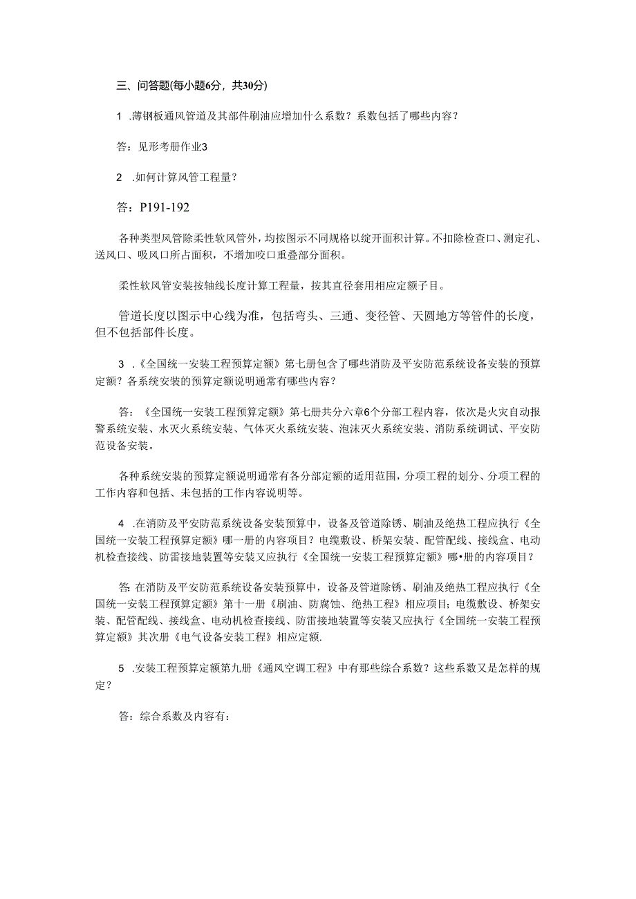 电大安装工程估价形成性考核册及答案4,2024.docx_第3页