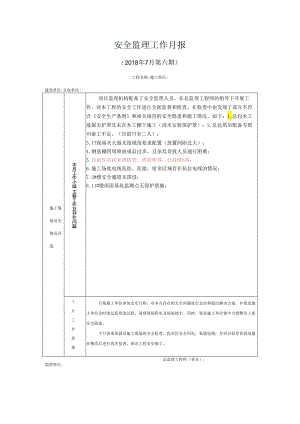 [监理资料]安全监理工作月报(8).docx