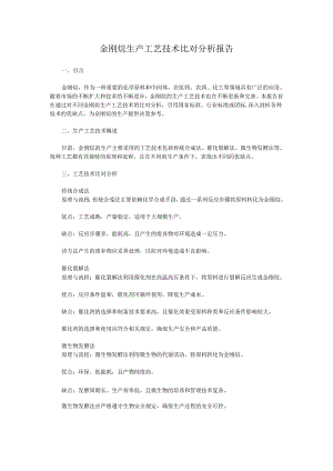 金刚烷生产工艺技术比对分析报告.docx