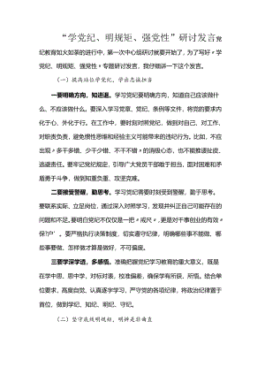 “学党纪、明规矩、强党性”研讨发言.docx