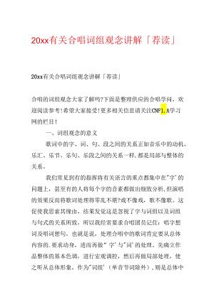 20xx有关合唱词组观念讲解「荐读」.docx