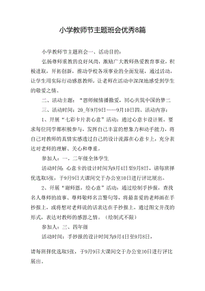 小学教师节主题班会优秀8篇.docx