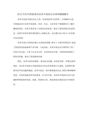 结合当代中国谈谈对改革开放的认识和理解200字.docx