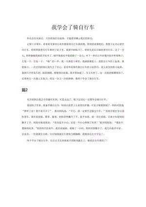 我学会了骑自行车.docx