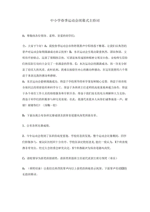 中小学春季运动会闭幕式主持词.docx