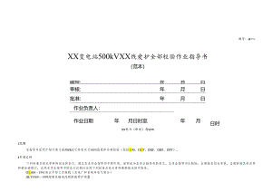 2改500kV线路保护(微机型)定校范本最新.docx