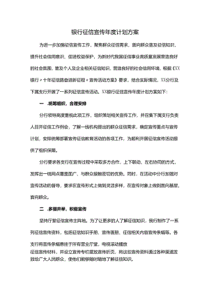 银行征信宣传年度计划方案.docx