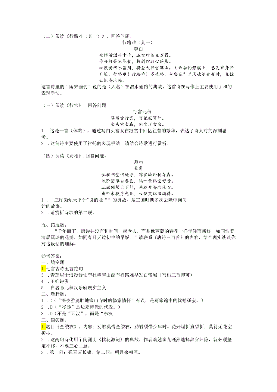 九年级上第六单元名著阅读《唐诗三百首》考点精炼（附答案）.docx_第2页