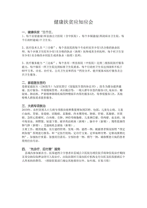 健康扶贫应知应会.docx