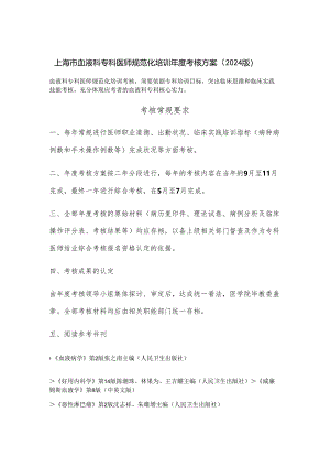 上海血液科专科医师规范化培训考核方案2024版.docx