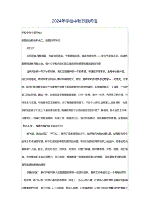 2024年学校中秋节慰问信.docx