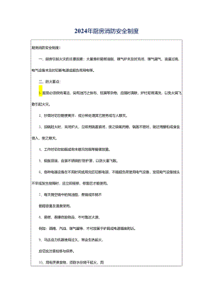 2024年厨房消防安全制度.docx
