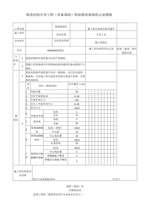 现浇结构分项工程（设备基础）检验批质量验收记录模板.docx