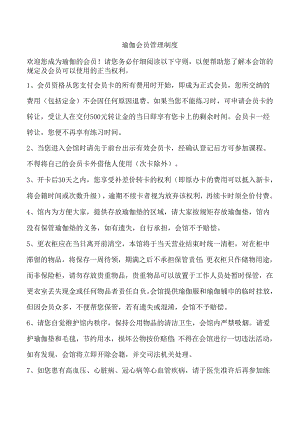 瑜伽会员制度.docx