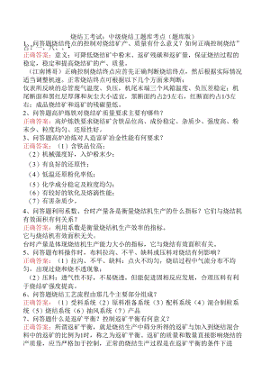 烧结工考试：中级烧结工题库考点（题库版）.docx