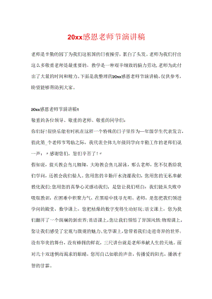 20xx感恩教师节演讲稿.docx