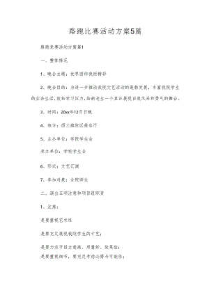 路跑比赛活动方案5篇.docx