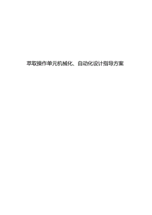 萃取操作单元机械化自动化设计指导方案.docx