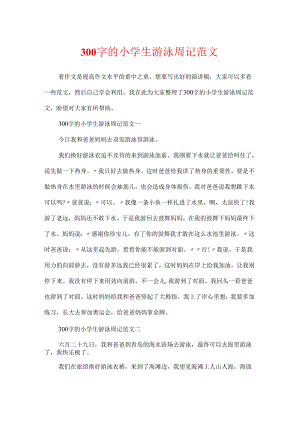 300字的小学生游泳周记范文.docx