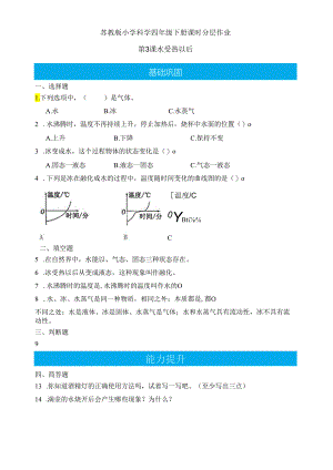 第3课 水受热以后（分层练习）-四年级科学下册（苏教版）.docx