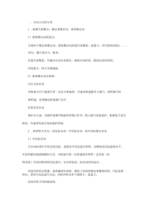 简单的汽轮机启动知识学习总结.docx