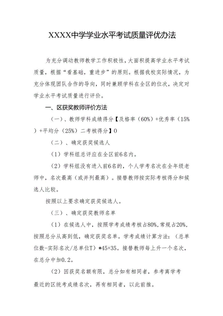 中学学业水平考试质量评优办法.docx_第1页