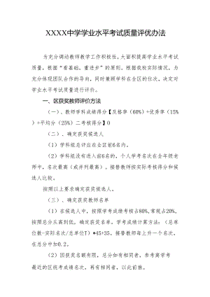 中学学业水平考试质量评优办法.docx