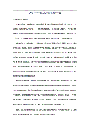 2024年学校安全培训心得体会.docx