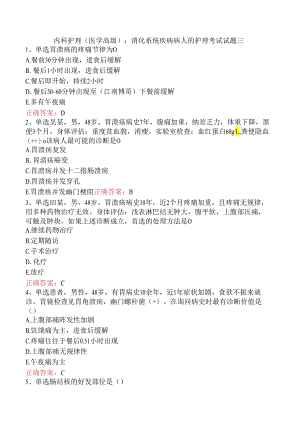 内科护理(医学高级)：消化系统疾病病人的护理考试试题三.docx
