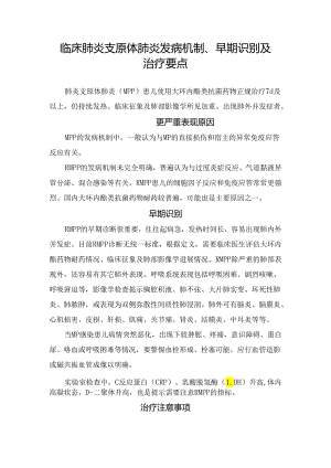 临床肺炎支原体肺炎发病机制、早期识别及治疗要点.docx