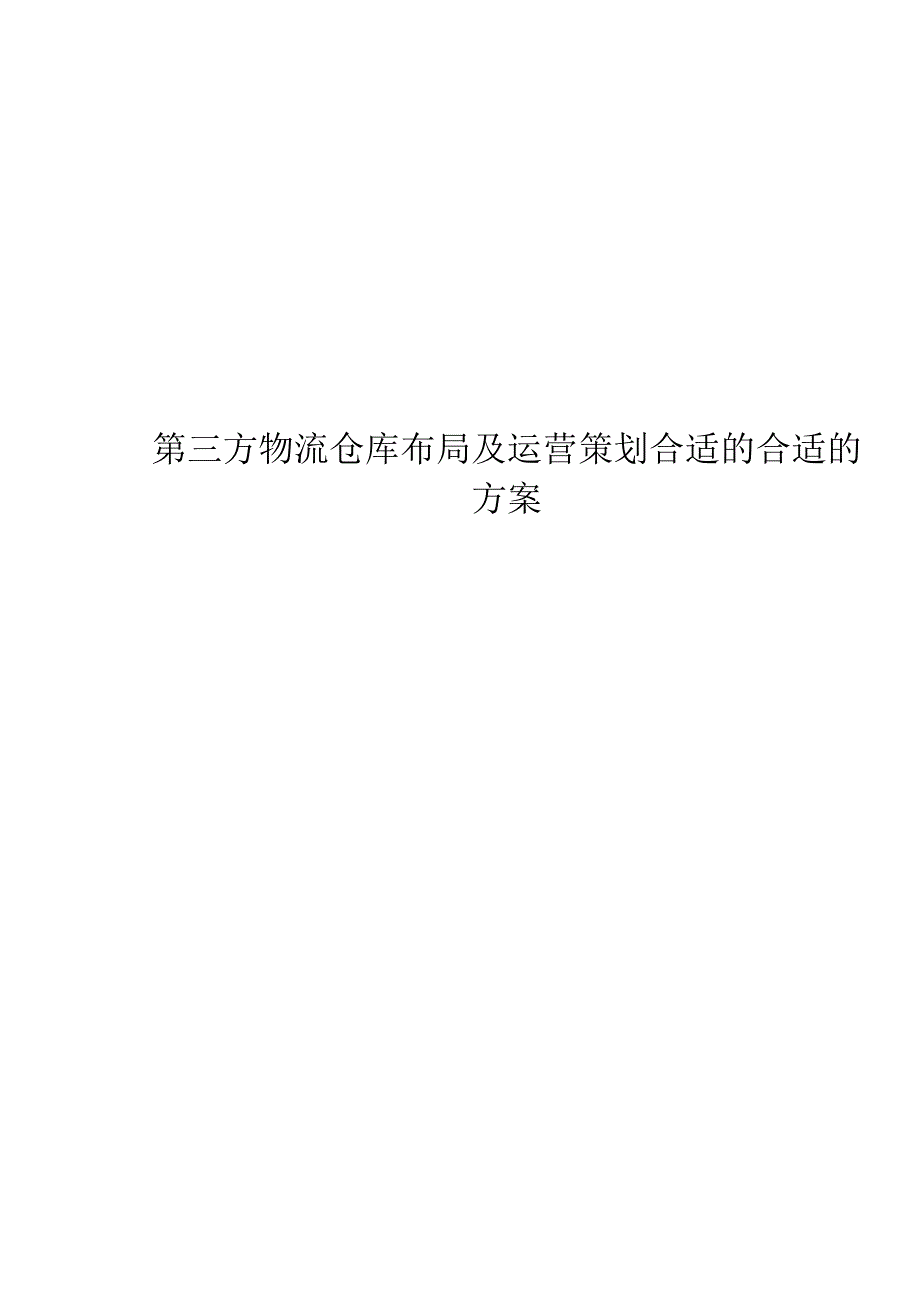 X物流行业仓库布局及运营策划方案.docx_第1页