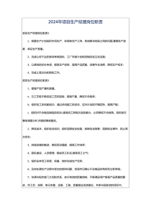 2024年项目生产经理岗位职责.docx