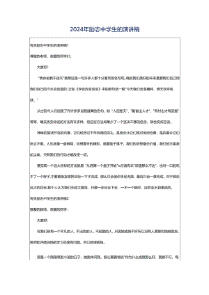 2024年励志中学生的演讲稿.docx