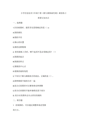 小学信息技术六年级下册《圆与圆弧画美观》课堂练习及课文知识点.docx