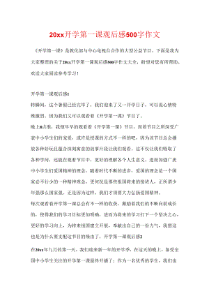 20xx开学第一课观后感500字作文.docx