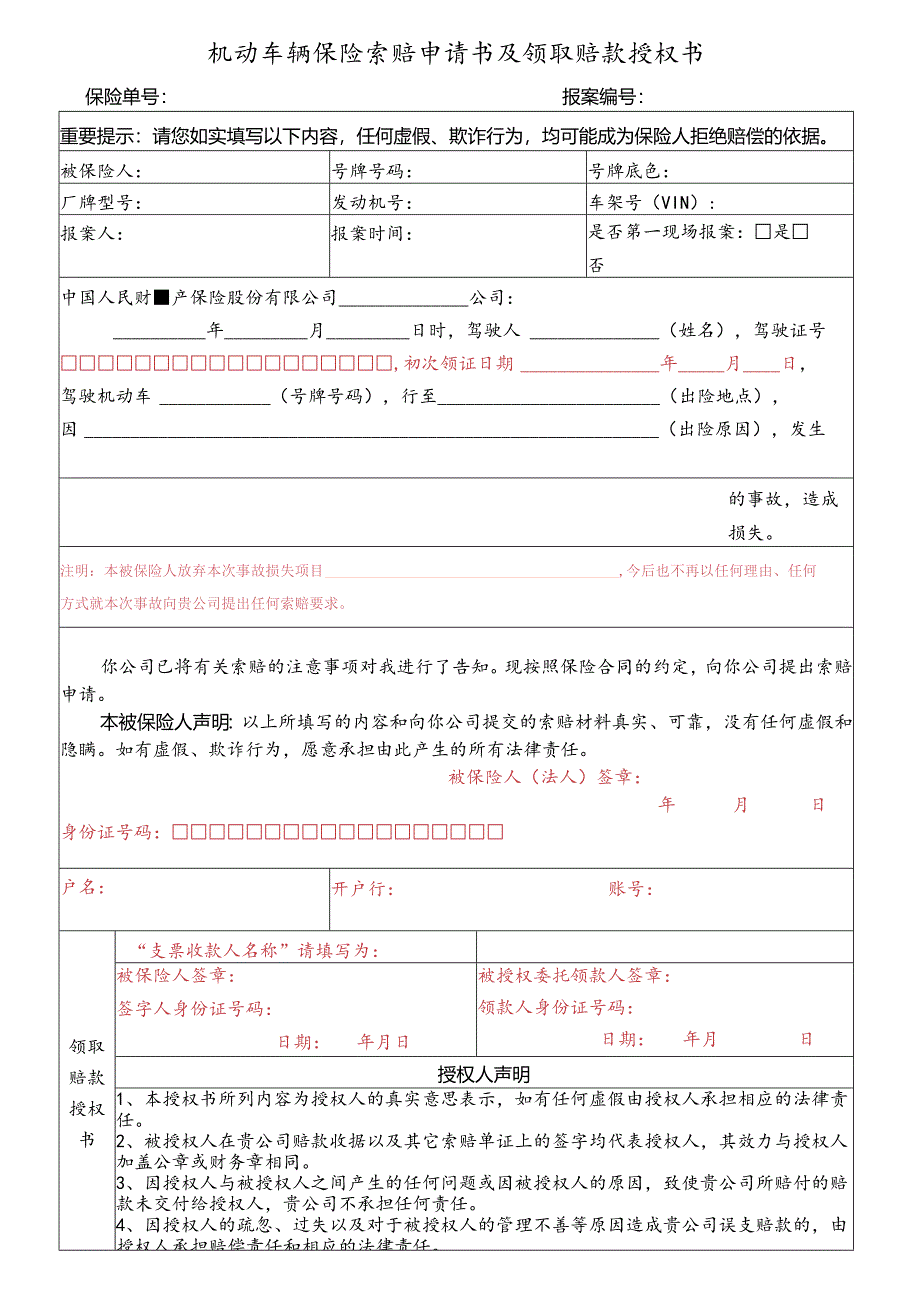 索赔申请书格式（机动车辆保险索赔申请书及领取赔款授权书模板）.docx_第1页