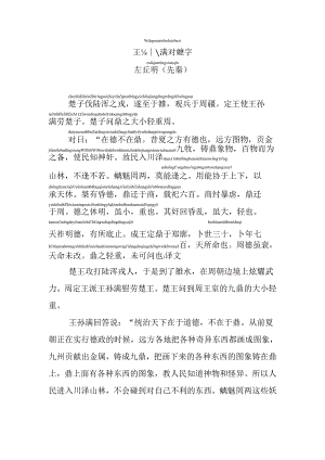 王孙满对楚子拼音版.docx