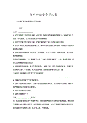 煤矿劳动安全契约书.docx