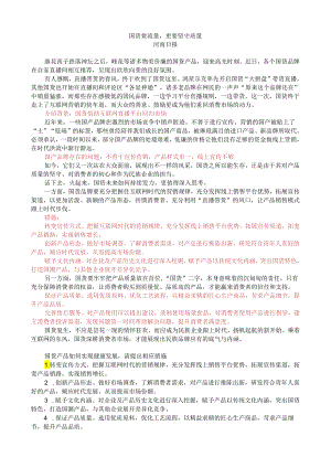 第十周时评001——国货要流量更要坚守质量.docx