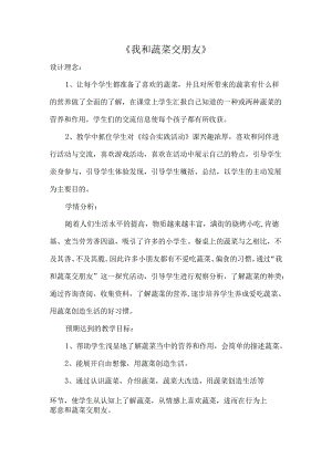 市级获奖公开课教案综合实践《我和蔬菜交朋友》.docx