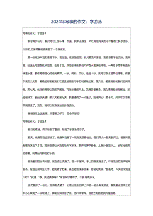 2024年写事的作文：学游泳.docx