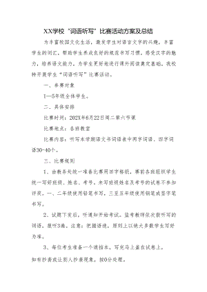 学校“词语听写”比赛活动方案及总结.docx