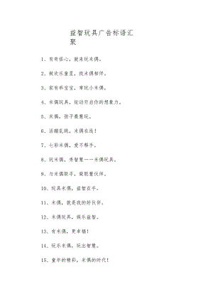 益智玩具广告标语汇聚.docx