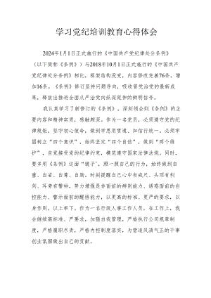 住建局党委书记学习党纪教育心得体会 汇编6份.docx