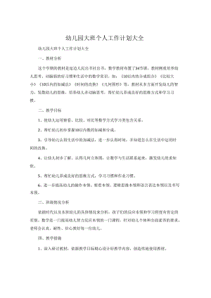 幼儿园大班个人工作计划大全.docx