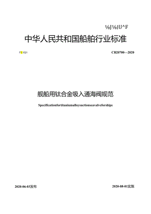 CB 20700-2020 舰船用钛合金吸入通海阀规范.docx