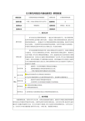 计算机网络技术基础教程 教案-教学设计 单元8.2 计算机网络病毒.docx