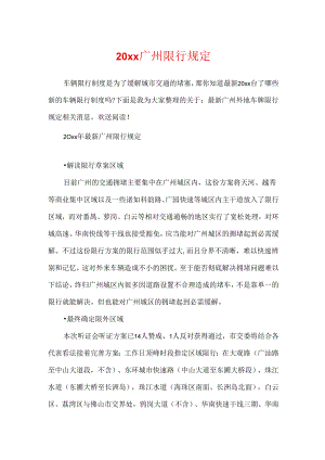 20xx广州限行规定.docx