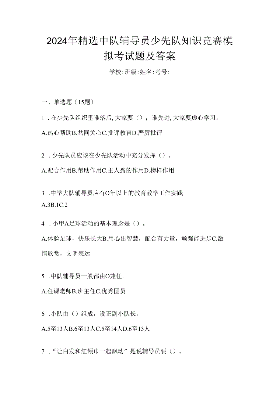 2024年精选中队辅导员少先队知识竞赛模拟考试题及答案.docx_第1页