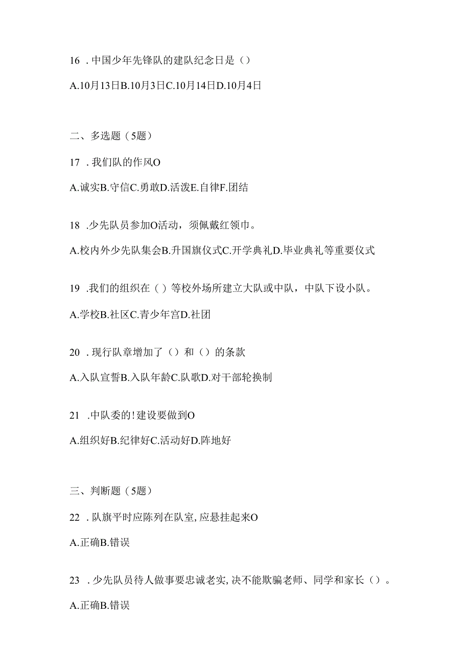 2024年精选中队辅导员少先队知识竞赛模拟考试题及答案.docx_第3页